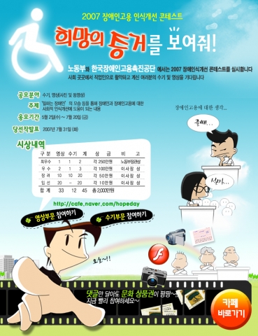 장애인과 비장애인 상관없이 누구나 참여할 수 있는 장애인식개선 콘테스트가 5월부터 7월까지 세달 간 펼쳐진다.
