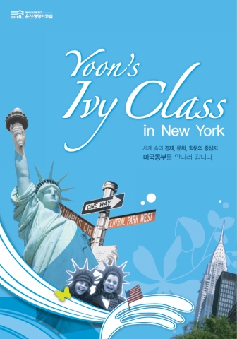Yoon’s IVY Class in New York 소개 리플렛