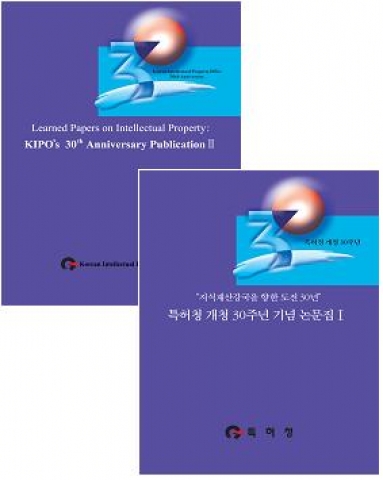 특허청, 개청 30주년 기념 논문집 발간
