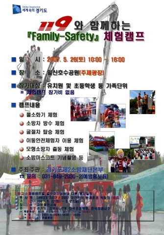 경기도제2소방재난본부는 26일 오전 10시부터 오후 4시까지 『119와 함께하는 FAMILY-SAFETY 체험캠프』를 운영한다고 밝혔다.