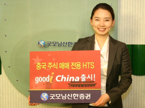 굿모닝신한증권이 5월 18일(금), 업계 최초로 중국의 대표증권사인 신은만국증권과 제휴를 통해 중국 증시 전용 HTS인 굿아이 차이나(goodi China)를 출시한다.
