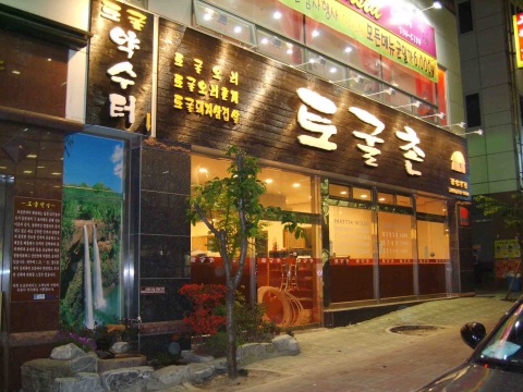 김해 장유에 위치한 &lt;토굴촌 1호점&gt;