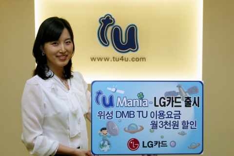 LG카드(대표:이종호, www.lgcard.com)는 SK텔레콤 위성DMB사업자인 TU미디어(대표:서영길, www.tu4u.com)와 제휴해 TU 이용요금을 할인해 주는 ‘TU Mania-LG카드’를 출시한다고 17일 밝혔다.