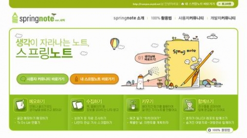 스프링노트 홈페이지(www.springnote.com)