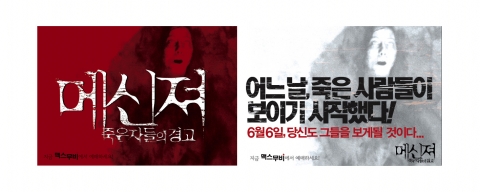 ‘메신져’ 죽은 자가 찍힌 공포스런 벽보 화제