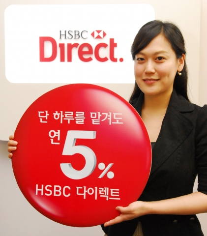 HSBC은행, ‘HSBC 다이렉트, 연 5% 땡큐 페스티벌’ 개최