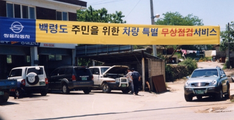 용자동차는 5월 21일부터 25일까지 울릉도, 백령도, 신안군 지역등 9개 도서지역에서 A/S 만족도 제고 및 여름철 안전 운행을 위해「도서지역 방문 무상점검서비스」를 실시한다. 사진은 지난해 백령도 무상점검서비스 행사 모습.