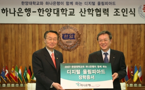 김종열 하나은행장과 김종량 한양대총장이 참석한 가운데 산학협력 조인식을 갖고 장학금 3천만원을 학교측에 전달했다