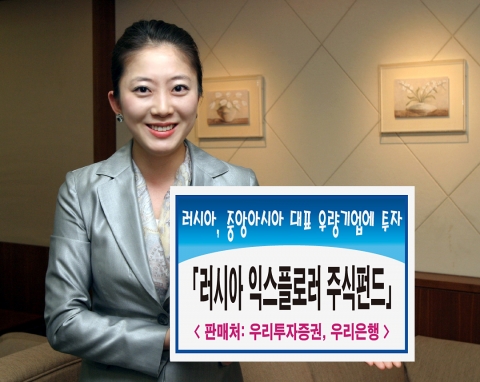 우리투자증권(사장 : 朴鍾秀)은 러시아와 중앙아시아의 우량기업에 투자하는 「우리CS 러시아 익스플로러 주식펀드」를 5월 21일부터 우리은행과 공동으로 판매한다고 밝혔다. 