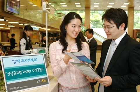 KB국민은행(은행장 강정원/www.kbstar.com)은 수자원 및 물과 관련된 글로벌기업 주식에 투자하는 섹터펀드인 「삼성 글로벌 Water 주식형펀드」를 5월 21일부터 판매 