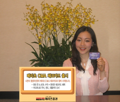 메리츠증권(www.imeritz.com)은 22일 자산관리계좌(CMA)와 LG카드 서비스를 결합한 '메리츠 CMA 체크카드'를 선보인다. ‘메리츠 CMA’ 체크카