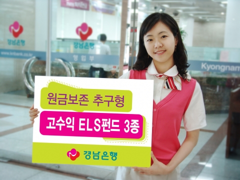 경남은행은 각각 최고 연12.5%, 연11.0%, 연9.5%의 고수익을 추구하는 원금보존추구형 ELS펀드 3종을 판매한다.