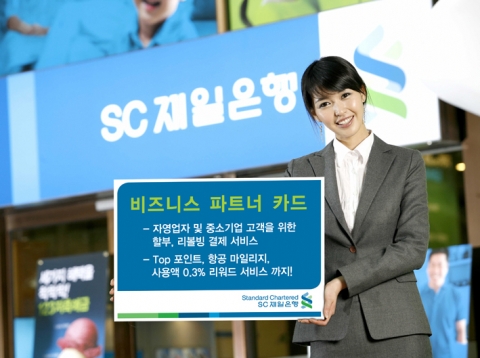 SC제일은행은 자영업자 및 중소기업 고객 전용 신용카드인 “비즈니스 파트너 카드”를 5월 23일부터 출시한다.