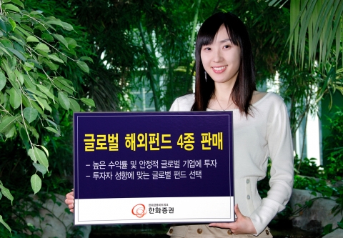 한화증권(대표이사 진수형, www.koreastock.co.kr)은 2007년 5월 23일부터 글로벌 이머징 마켓이 투자하는 『AllianzGl 글로벌 이머징 주식형 펀드』,  동유럽 주식에 투자하는 『 우리CS Eastern Europe 주식형 펀드 』,  세계 각국의 상장된 거래소에 투자하는『 유리 글로벌 거래소 주식형 펀드 』, 일본 기업에 투자하는『PHEONIX Japan주식투자신탁-자(子)』 등 글로벌 해외펀드 4종을 출시 판매한다.