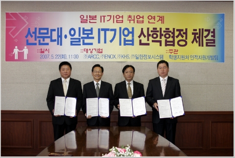 일본 IT 기업 취업 지원을 위한 산학협정을 체결한 후 협정에 참여한 선문대와  일본 IT기업 관계자들이 기념촬영을 하고 있다. 왼쪽부터 김경기(金京基) 일본 ENOX 대표, 김봉태 선문대 총장, 나까가와 나리히또(中川成仁) 일본 ARCC 대표, 김흥수(金興秀) 일본 KHS 대표.