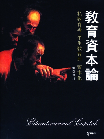 교육자본론(학지사) 한준상 저 | 512면 | 크라운판 | 양장
20,000 원 | 2007-04-30 | ISBN 978-89-5891-464-8 93370