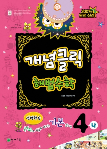 천재교육은 초등학생용 수학 기본 개념서인 ‘개념클릭 해법수학’을 출시했다.