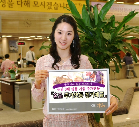 KB국민은행(www.kbstar.com/은행장 강정원)은 5월 23일부터 6월 11일까지 명품주가연동형, KOSPI200 연동형 등 시장지수연동 정기예금 2종을 한시 판매 한다.