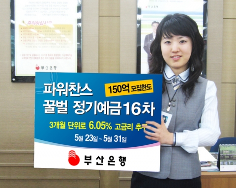 부산은행(은행장 이장호 www.pusanbank.co.kr)은 파워찬스 꿀벌 정기예금 16차상품을 150억원 한도로 5월 23일부터 5월 31일까지 한시적으로 판매한다고 밝혔다.