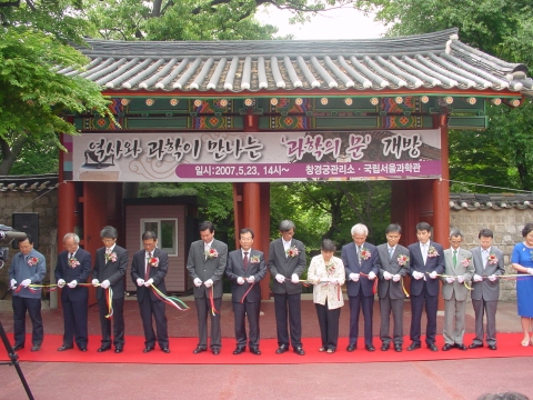 창경궁과 국립서울과학관, '과학의 문' 개방 기념식 사진