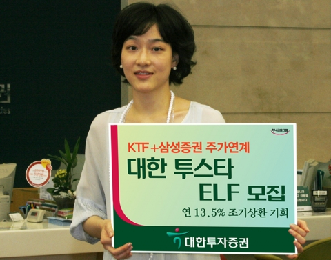 대한투자증권(대표 金正泰)은 25일 KTF + 삼성증권 주가를 기초자산으로 하는 매 6개월 주가연계 조기상환 투스타 펀드를 5월 29일까지 모집.판매한다고 밝혔다.