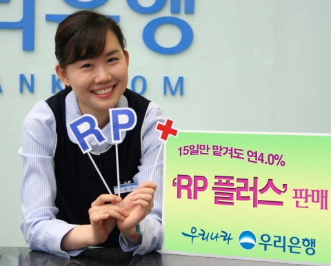 우리은행(은행장 朴海春, www.wooribank.com)은 단 15일만 맡겨도 연4.0%의 이자를 제공하면서 중도해지 시에도 저축기간별 약정 금리를 지급하는「RP(환매조건부채권)