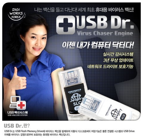 바이러스체이서 엔진을 탑재한 디지웍스 USB Dr. 메모리 출시
