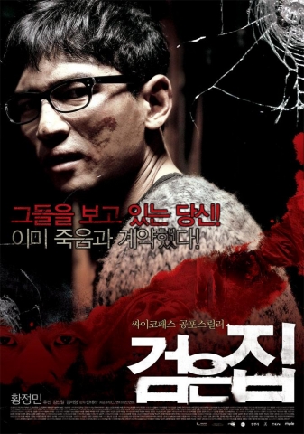 <검은집>2차 포스터 
