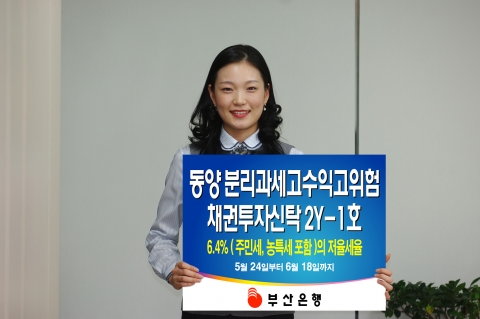 부산은행(은행장 이 장호 www.pusanbank.co.kr)은 5월 25일부터 ‘동양 분리과세고수익고위험 채권투자신탁 2Y-1호’를 5월 25일부터 6월 18일까지 판매한다고 2