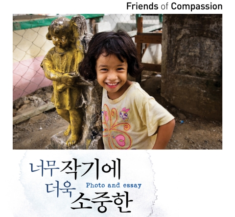 한국컴패션_포토&에세이 전시회 포스터