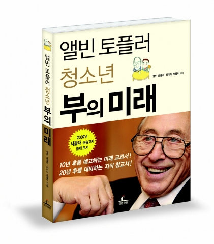 앨빈토플러 청소년 부의미래 표지