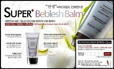 스킨79 슈퍼플러스 BB 출시 기념이벤트