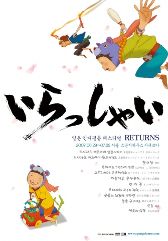 2007년 영화팬들의 새로운 즐거움...일본 인디필름 페스티벌이 돌아왔다
