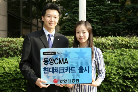동양종합금융증권(대표이사 전상일)은 29일부터 현대카드(대표이사 정태영)와 체크카드에 관한 업무제휴를 맺고 CMA(종합자산관리계좌)에 체크카드 기능을 결합한 ‘동양CMA현대체크카드
