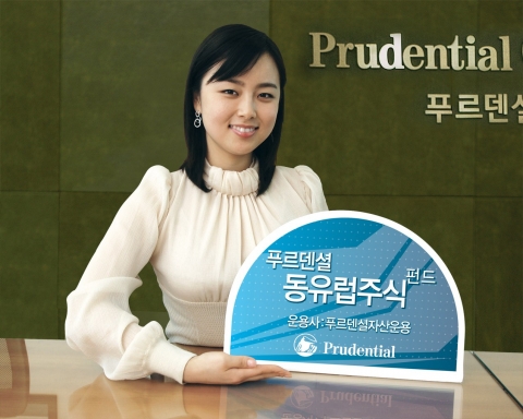 푸르덴셜투자증권은 5월 30일(수)부터 개인 및 기관투자자들에게 견조한 경제성장세를 보이고 있는 동유럽 주식에 투자하는 ‘푸르덴셜동유럽주식펀드' 신상품을 판매한다고 밝혔다