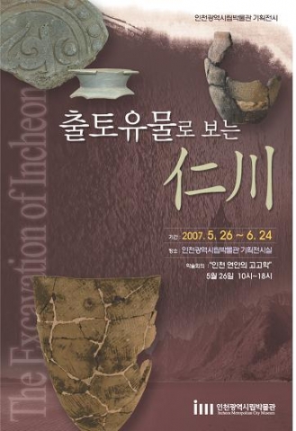 인천시립박물관 특별전 ‘출토유물로 보는 인천’展 개최