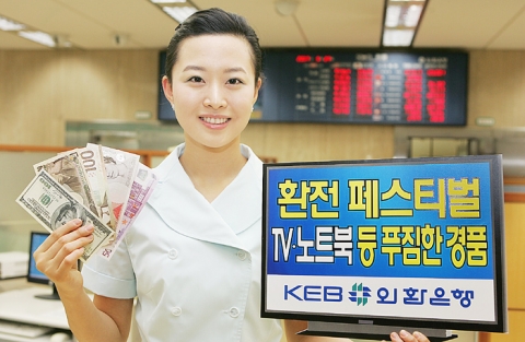 외환은행(銀行長 리처드 웨커 /www.keb.co.kr)은 휴가철, 방학 등 본격적인 환전 성수기에 즈음하여 환전고객에게 풍성하고 알찬 선물을 제공하는 ‘외환은행 환전 페스티벌’을