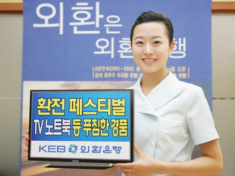외환은행, 환전 페스티벌(Festival) 실시