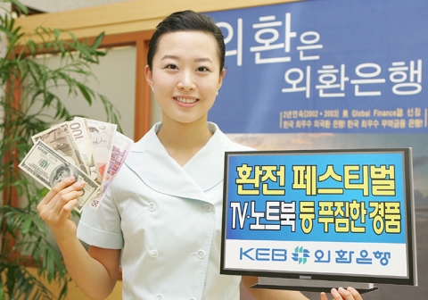 외환은행, 환전 페스티벌(Festival) 실시