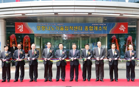 포항 나노기술집적센터 개소식 사진 