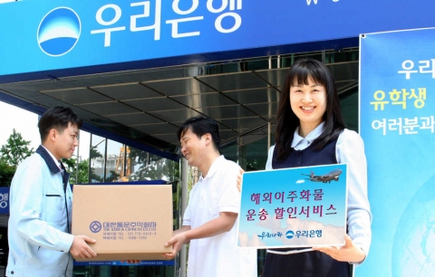 우리은행(은행장 박해춘, www.wooribank.com)은 국내 최대 물류운송회사인 대한통운과 제휴를 맺고 해외유학생 등 해외로 출국하는 고객에게 해외 이삿짐 운송비를 10% 할