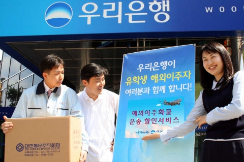 우리은행, 해외이주화물 운송할인서비스 실시