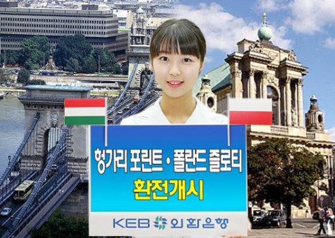 외환은행(銀行長 리처드 웨커 / www.keb.co.kr)은 헝가리와 폴란드 지역을 방문하는 고객들의 환전편의를 위해 6월 1일부터 국내은행 최초로 헝가리와 폴란드 화폐에 대한 환