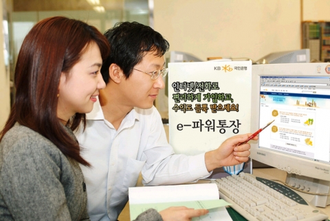 KB국민은행(www.kbstar.com/ 은행장 강정원)은 오는 6월 1일부터 인터넷뱅킹, 폰뱅킹 및 콜센터 상담원을 통해서 가입할 수 있는 온라인 전용상품인 『e-파워통장』을 판