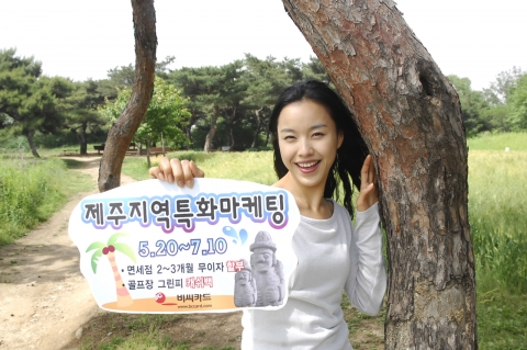 비씨카드가 제주도에서 지역특화마케팅을 벌이고 있다.