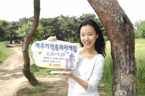 비씨카드가 제주도에서 지역특화마케팅을 벌이고 있다.