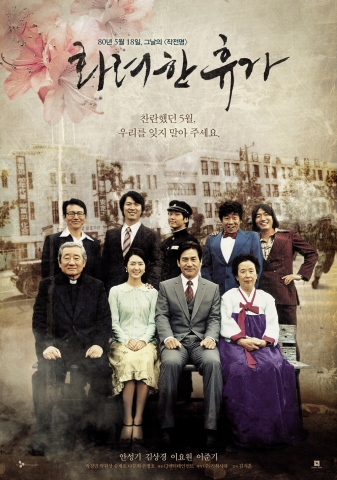 영화 <화려한 휴가> 포스터