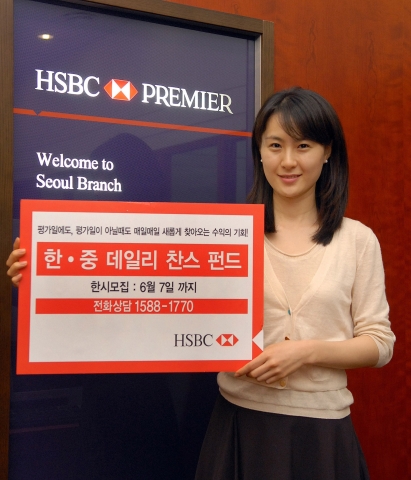 HSBC은행은 한국과 중국의 주가 지수에 연계된 장외파생상품에 투자하는 ‘한·중 데일리 찬스 펀드’를 출시하고 6월 7일까지 한시 모집한다고 발표했다.