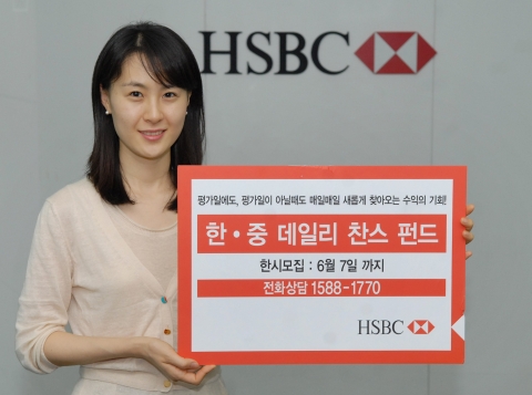 HSBC은행, 한·중 데일리 찬스 펀드 출시