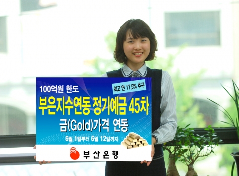 부산은행(은행장 이 장호 www.pusanbank.co.kr)은 금(Gold)가격에 연계한 정기예금인 “부은지수연동 정기예금 45차”를 6월 1일부터 6월 12일까지 `100억원 